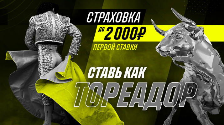 Бонус БК «Париматч»: компенсация первой ставки до 2 000 рублей